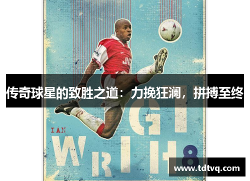 传奇球星的致胜之道:力挽狂澜,拼搏至终