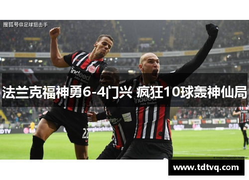 法兰克福神勇6-4门兴 疯狂10球轰神仙局