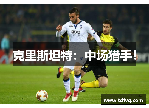 克里斯坦特：中场猎手！