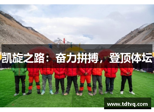 凯旋之路：奋力拼搏，登顶体坛