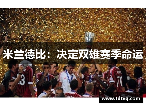 米兰德比：决定双雄赛季命运