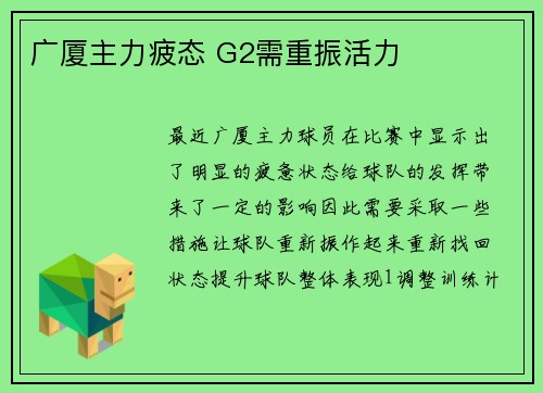 广厦主力疲态 G2需重振活力